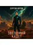 Сергей Котов - Звёздный Кадет