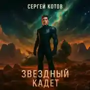 Постер книги Звёздный Кадет