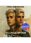 Алекс Ключевской (Лёха) - Наследнички