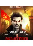Харитон Мамбурин - Выход воспрещен. Книга первая
