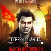 Постер книги Выход воспрещен. Книга первая