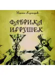 Максим Кустодиев - Фабрика игрушек