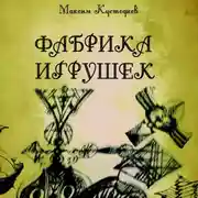 Постер книги Фабрика игрушек