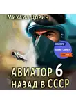 Михаил Дорин - Авиатор: назад в СССР 6
