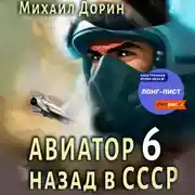 Постер книги Авиатор: назад в СССР 6