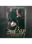 Наталья Тимошенко - Исчезающие в темноте – 2. Дар