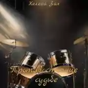 Постер книги Противостояние судьбе