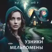 Постер книги Узники Мельпомены