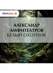  Александр Амфитеатров - Белый охотник