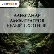 Постер книги Белый охотник
