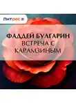Фаддей Булгарин - Встреча с Карамзиным
