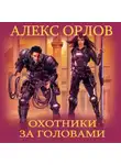 Алекс Орлов - Охотники за головами