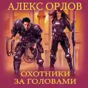 Постер книги Охотники за головами