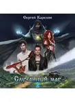 Сергей Карелин - Случайный маг 2