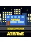 Гвендолен Артерберк - Ателье