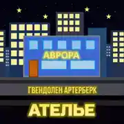 Постер книги Ателье