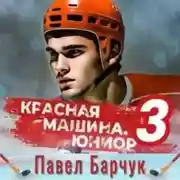 Постер книги Красная машина. Юниор из будущего. Книга 3