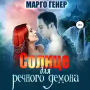 Постер книги Солнце для речного демона