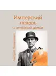 Дмитрий Леонидович - Имперский лекарь и китайский демон