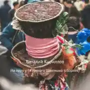 Постер книги На пиру у Безумного Шляпника. Сборник рассказов