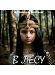 Алексей Белый - В лесу