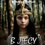 Постер книги В лесу