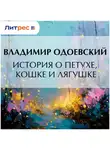 Владимир Одоевский - История о петухе, кошке и лягушке