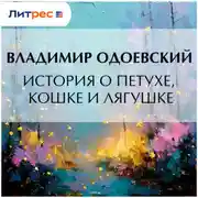 Постер книги История о петухе, кошке и лягушке