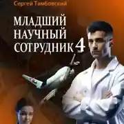 Постер книги Младший научный сотрудник-4