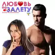 Постер книги Любовь по залёту