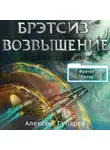 Алексей Губарев - Эрго 3 Бретсиз. Возвышение