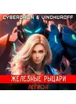 Юрий Винокуров - Железные Рыцари. Легион