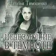Постер книги Исчезающие в темноте