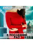 Vera Aleksandrova - В последний раз