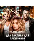 Эльвира Осетина - Два бандита для Плюшкиной