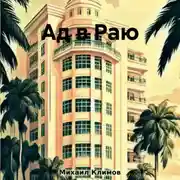 Постер книги Ад в Раю