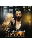 Ольга Корк - Ее идеальный демон