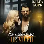 Постер книги Ее идеальный демон
