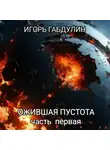 Игорь Габдулин - Ожившая пустота. Часть первая