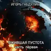 Постер книги Ожившая пустота. Часть первая