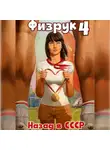 Рафаэль Дамиров - Физрук 4: Назад в СССР