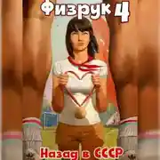 Постер книги Физрук 4: Назад в СССР