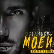 Постер книги Останься моей