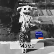 Постер книги Мама