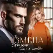 Постер книги Измена. Сказка (не) о любви