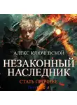 Алекс Ключевской (Лёха) - Незаконный наследник. Стать прочнее
