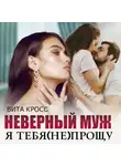 Вита Кросс - Неверный муж. Я тебя (не) прощу