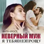 Постер книги Неверный муж. Я тебя (не) прощу