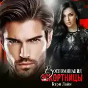 Постер книги Воспоминания эскортницы