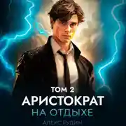 Постер книги Аристократ на отдыхе. Том 2
